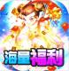 大圣飞升GM版v1.0.0