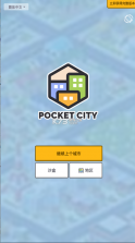 口袋城市 v1.1.357 中文版无限金钱破解版 截图