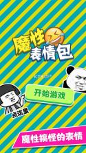 魔性表情包 v1.0.0 游戏安卓版 截图