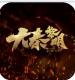 大秦黎明GM版v1.0.0