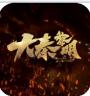 大秦黎明 v1.0.0 GM版