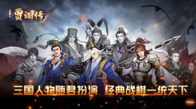 三国志贾诩传 v2.7.00 最新版 截图