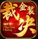金装裁决合击版v3.5.0.19