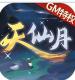 天仙月GM当托特权版v1.0.5.1