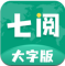 七阅大字版软件