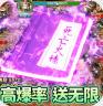 玛法降魔传 v1.0.16 高爆送无限版