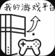 游戏平台模拟器游戏v1.0.3