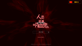 人类还是吸血鬼 v1.5.5 破解版 截图
