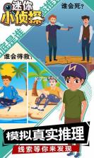 迷你小侦探 v1.0.0 游戏 截图