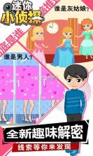 迷你小侦探 v1.0.0 游戏 截图