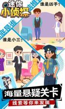 迷你小侦探 v1.0.0 游戏 截图