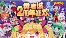 我的勇者 v7.2.7 2周年版本 截图