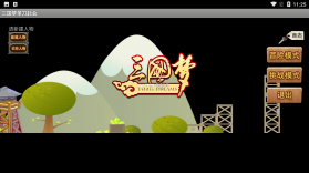 三国梦单刀赴会 v1.0 破解版 截图