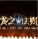 龙之法则充值返利版v1.0.1