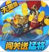 三国将无双 v1.0.0 送超V无限版