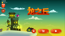 龙之丘 v1.4.4 中文破解版无限金币 截图