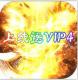 暗黑起源送vip版v1.0.0