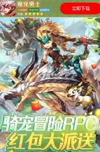 魔宠勇士 v1.3.9.000 红包版 截图