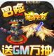 龙神之光GM版v1.0.0