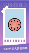 隐匿按钮2 v1.2.2 游戏 截图