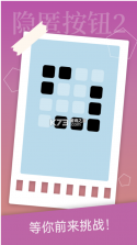 隐匿按钮2 v1.2.2 游戏 截图