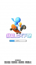 我能上天下地 v1.0.2 游戏 截图