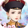 我在大清当皇后 v1.17.0 安卓版