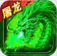 小小屠龙无限送充值版v1.0.0