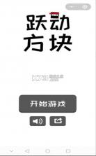 跃动方块 v1.0 游戏 截图