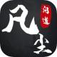 凡尘问道游戏v1.0