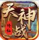 天神战福利版v1.0.0