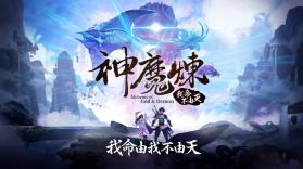 神魔炼 v0.2.57 游戏安卓版 截图