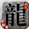 龙城传奇凛冬霸图 v1.0.2 满v版