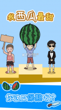 我西瓜最甜 v1.0.0 游戏 截图