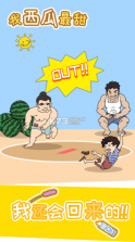 我西瓜最甜 v1.0.0 游戏 截图