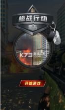 枪战行动狙击 v1.0.0 游戏 截图
