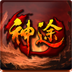 峰仕神途手游v1.20210404