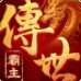 霸主传奇手游v1.0.1