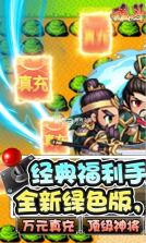 魂斗三国 v83.100 送万元真充版 截图