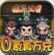 魂斗三国送1000真充版v1.0.0