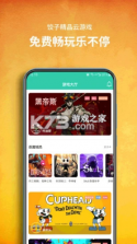 饺子云游戏 v1.3.2.140 app最新版 截图