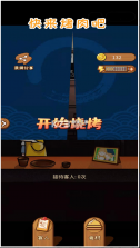 快来烤肉吧 v1.0 游戏 截图