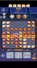 快来烤肉吧 v1.0 游戏 截图
