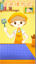 快来烤肉吧 v1.0 游戏 截图
