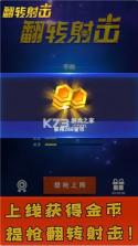 翻转射击 v2.0.2 游戏 截图