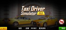 出租车模拟器2021 v1.0.2 破解版无限金币版 截图
