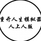 人生重开模拟器人上人版v1.5