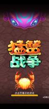 猛蟹战争 v3.52.3 中文汉化破解版 截图