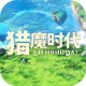 猎魔时代安卓版v0.29.29