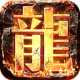 千旗传奇天罡大陆手游v1.1.0